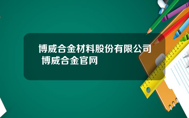 博威合金材料股份有限公司 博威合金官网